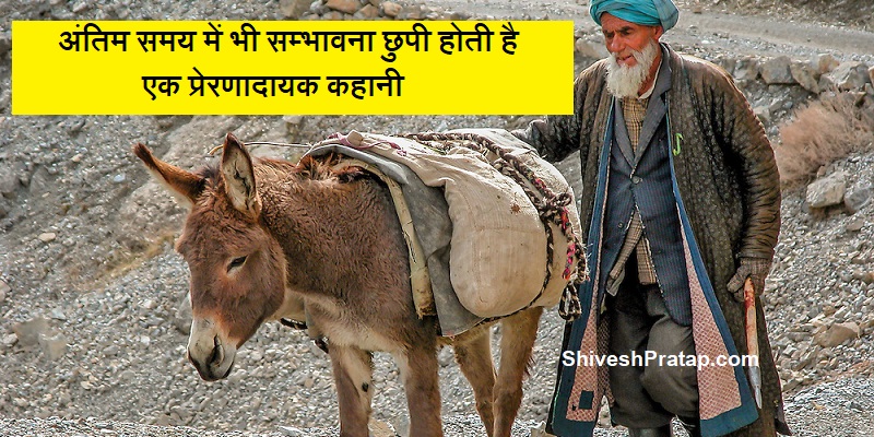 अंतिम समय में भी सम्भावना छुपी होती है | एक प्रेरणादायक कहानी