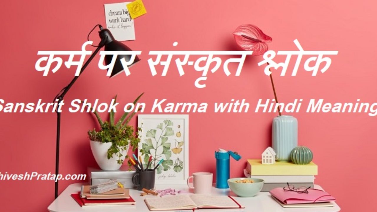 À¤à¤° À¤® À¤ªà¤° À¤¸ À¤¸ À¤ À¤¤ À¤¶ À¤² À¤ Sanskrit Shlok On Karma With Hindi Meaning
