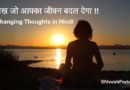 यह लेख जो आपका जीवन बदल देगा | Life Changing Thoughts in Hindi