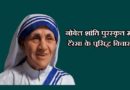 मदर टेरेसा के अनमोल कथन | Mother Teresa Quotes in Hindi