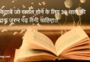 10 किताबें जो हर युवा को जरुर पढ़नी चाहिए | 10 Must Read Books for all Youths in Hindi