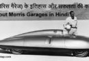 MG (मोरिस गैरेज) का इतिहास और सफलता की कहानी | All about Morris Garages in Hindi