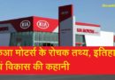 किआ मोटर्स इतिहास विकास की कहानी | Kia Motors History and Development