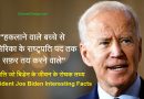 राष्ट्रपति जो बिडेन के जीवन के रोचक तथ्य | President Joe Biden Interesting Facts in Hindi