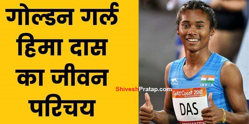 हिमा दास का जीवन परिचय | Hima Das Ka Jeevan Parichay | Hima Das Struggle in Hindi