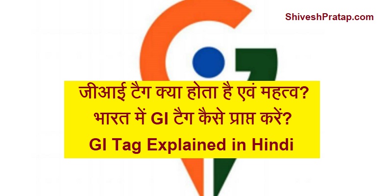 जीआई टैग क्या होता है एवं महत्व? भारत में GI टैग कैसे प्राप्त करें? GI Tag in Hindi
