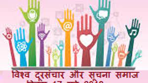 World Telecommunication Day (Information Society Day) in Hindi विश्व दूरसंचार दिवस इतिहास