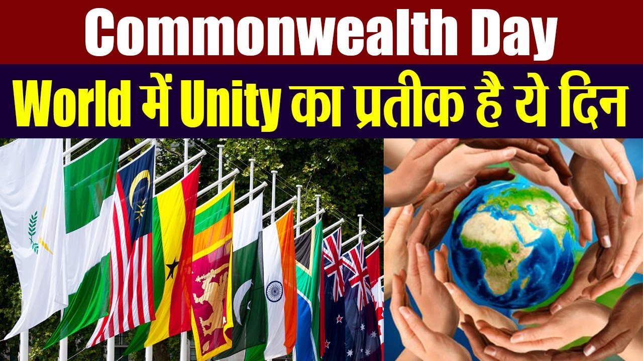 Commonwealth Day in Hindi 2023 राष्ट्रमंडल दिवस: एकता और विविधता का उत्सव