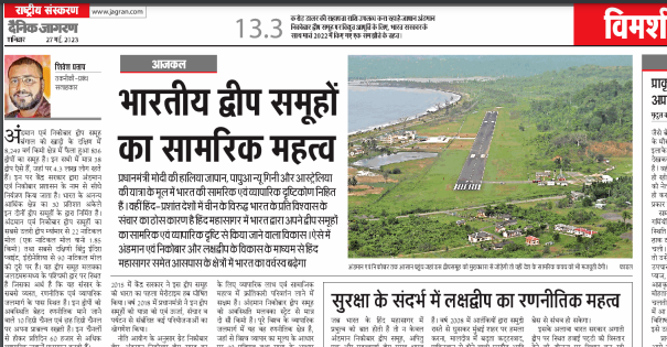 भारतीय द्वीप समूहों का सामरिक महत्व | दैनिक जागरण 27 मई 2023