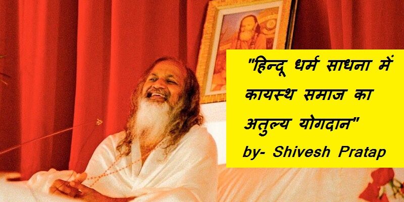 हिन्दू धर्म साधना में कायस्थ समाज का अतुल्य योगदान